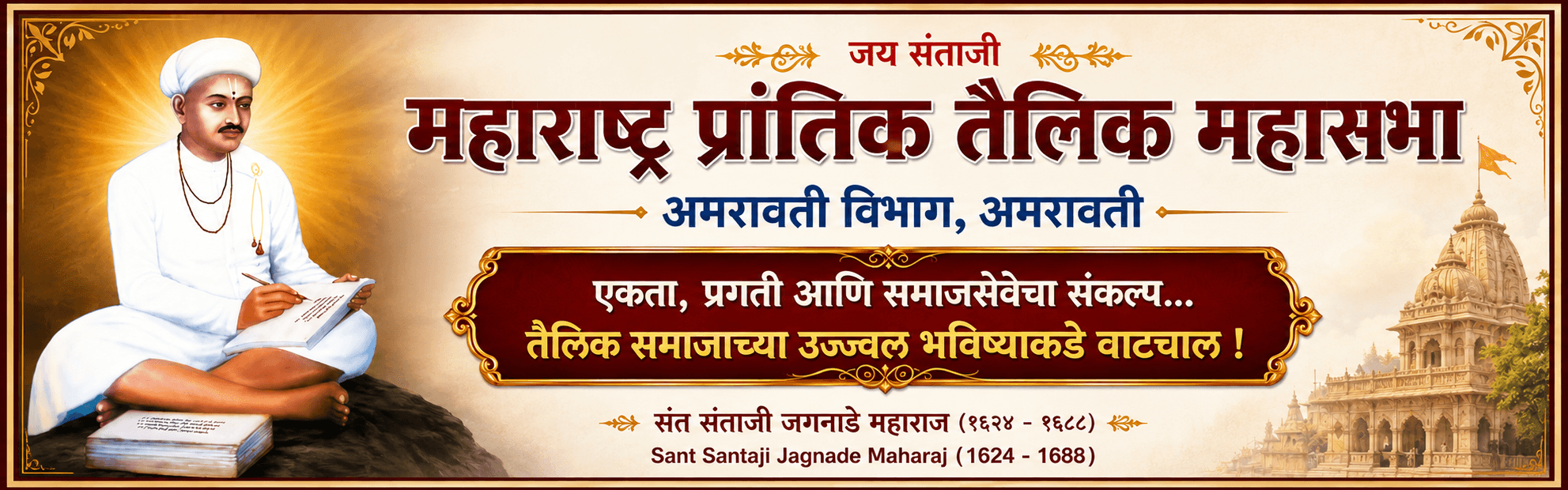 महाराष्ट्र प्रांतिक तैलिक महासभा अमरावती विभाग